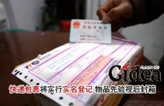 快递包裹将实行实名登记 物品先验视后封箱