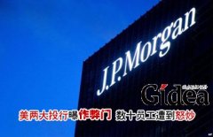 美两大投行曝"作弊门" 数十员工遭到&qu