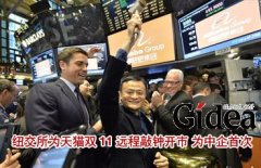 纽交所为天猫双11远程敲钟开市 为中企首次