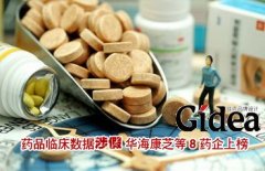 药品临床数据"涉假" 华海康芝等8药企上榜