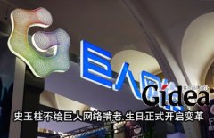 史玉柱不给巨人网络啃老 生日正式开启变革