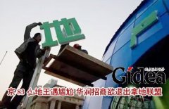 北京83亿地王遇尴尬 华润招商欲退出拿地联盟
