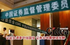 证监会调查中信国信 证券业"地震"继续发