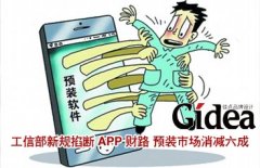工信部新规掐断APP财路 预装市场消减六成