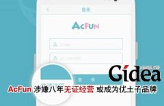 AcFun涉嫌八年无证经营 或成为优土子品牌