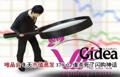 唯品会9天市值蒸发370亿 谁杀死了闪购神话?
