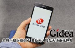 夏新无人接盘天语垂死挣扎 老牌机纷纷倒下