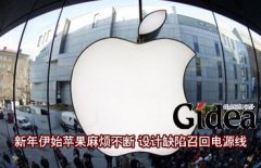 设计缺陷召回电源线 新年伊始苹果麻烦不断