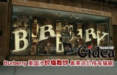 Burberry美国涉价格欺诈 奥莱店价格有猫腻
