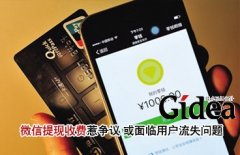 微信提现收费惹争议 或面临"用户流失"问