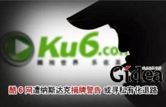 酷6网遭纳斯达克摘牌警告 或寻私有化退路