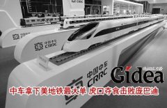 中车拿下美地铁最大单 虎口夺食击败庞巴迪