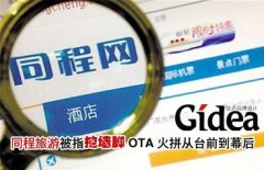同程旅游被指挖墙脚 OTA火拼从台前到幕后