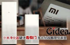 小米净化器疑涉造假门 多元化战略隐忧渐显