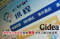 携程供应商监管再曝漏洞 资质过期还能卖票