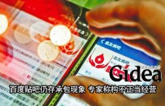 百度贴吧仍存承包现象 专家称构不正当经营