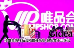 涉嫌售假唯品会陷信任危机 假货或不止茅台