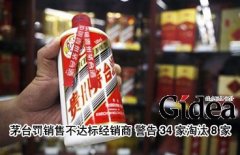 茅台处罚销售不达标经销商 警告34家淘汰8家