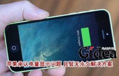 苹果承认电量显示问题 且暂无永久解决方案