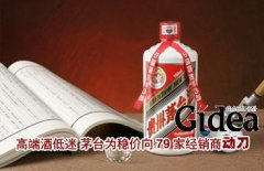 高端酒低迷 茅台为稳价向79家经销商"动刀&