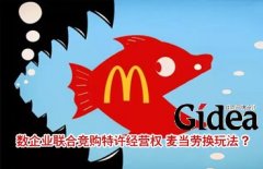 数企业联合竞购特许经营权 麦当劳要换玩法?