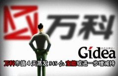 万科市值4天蒸发545亿 宝能或进一步增减持