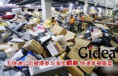 五快递公司被爆参与淘宝刷单 快递单被贩卖