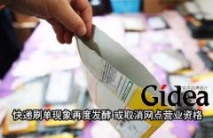 快递刷单现象再度发酵 或取消网点营业资格