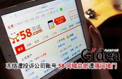 冻结遭投诉公司账号 58同城总部遭强闯堵门