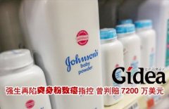 强生再陷爽身粉致癌指控 曾被判赔7200万美元