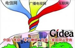 中国广电获"半个牌照" 仅是一家固网运营