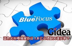 蓝色光标曝抽屉协议 1.8亿业绩缺口谁买单?