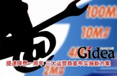 "提速降费"一周年 三大运营商将实施新方