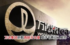 万达集团折戟西班牙大厦 或浮亏两亿人民币