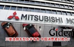三菱造假车型在华有售 中国消费者好欺负？