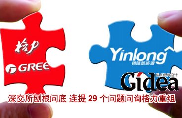 深交所连提29个问题问询格力重组 1.jpg