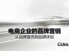 电商该怎么传播品牌意识？