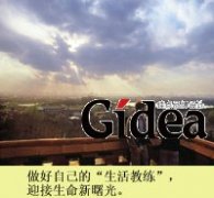 做自己的“生活教练”(第1页)