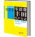 丰田的7种浪费分析及消除浪费的步骤和对策(第